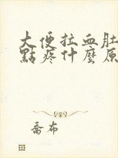 大便拉血肚子有点疼什么原因封面