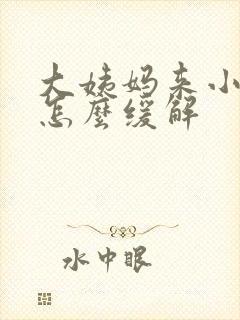 大姨妈来小腹疼怎么缓解