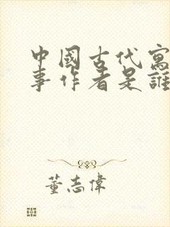 中国古代寓言故事作者是谁三年级