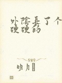 外阴长了个大痘硬硬的封面