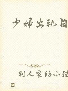 少妇出轨日记