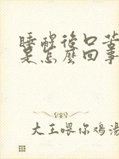 睡醒后口苦口干是怎么回事