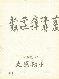 肚子痛伴有恶心想吐什么原因