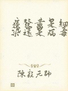 痰发黄是细菌感染还是病毒感染