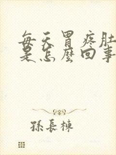 每天胃疼肚子疼是怎么回事