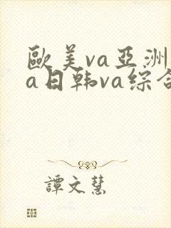欧美va亚洲va日韩va综合色