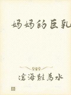 妈妈的巨乳诱惑