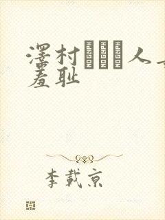 泽村レイコ人妻羞耻