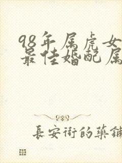 98年属虎女生最佳婚配属相