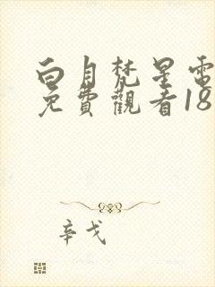 白月梵星电视剧免费观看18集