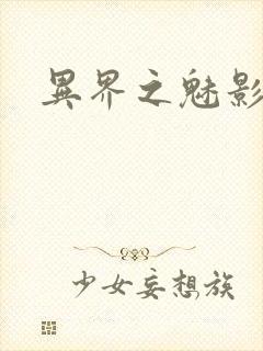 异界之魅影逍遥