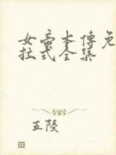 女帝本传免费下拉式全集封面