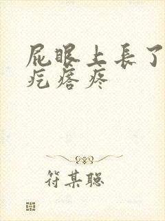 屁眼上长了个硬疙瘩疼