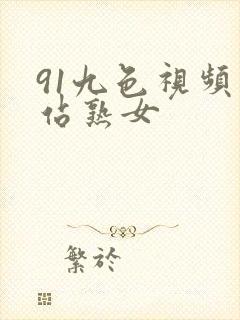 91九色视频网站熟女