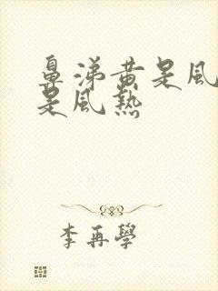 鼻涕黄是风寒还是风热