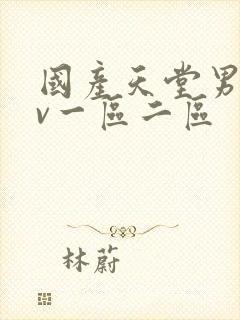 国产天堂男人av一区二区