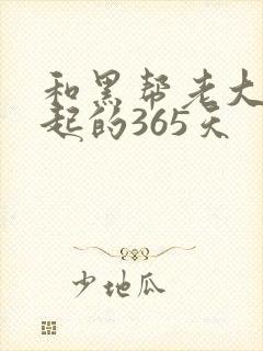 和黑帮老大在一起的365天