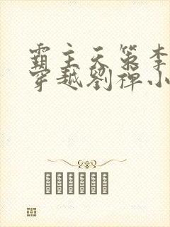 霸主天策李世民穿越刘禅小说