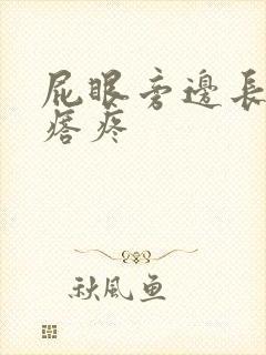 屁眼旁边长个疙瘩疼