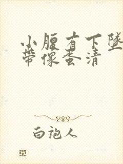 小腹有下坠感白带像蛋清封面