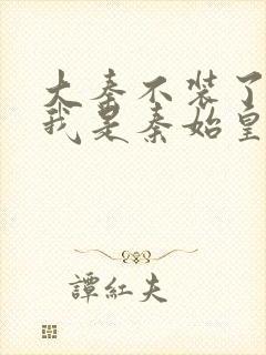 大秦不装了你爹我是秦始皇听书免费封面