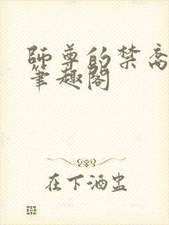 师尊的禁裔小说笔趣阁