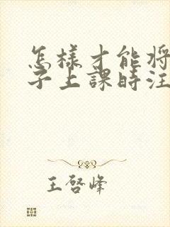 怎样才能将小孩子上课时注意力集中的方法封面