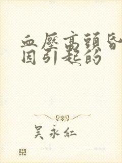 血压高头昏啥原因引起的