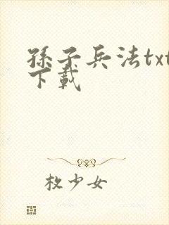 孙子兵法txt下载