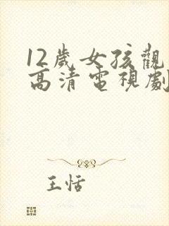 12岁女孩观看高清电视剧