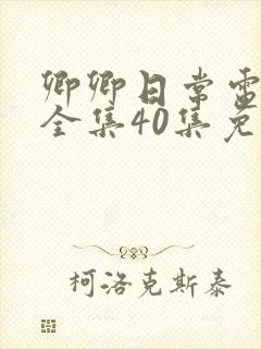 卿卿日常电视剧全集40集免费封面