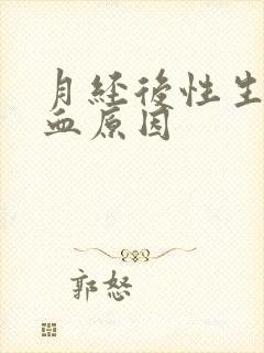 月经后性生活出血原因