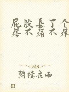 屁股长了个硬疙瘩不痛不痒