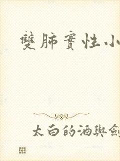 双肺实性小结节