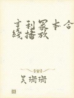 亨利冢本合集在线播放