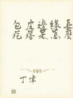 包皮边缘长一排疙瘩是怎么回事