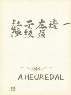 肚子左边一阵一阵绞痛