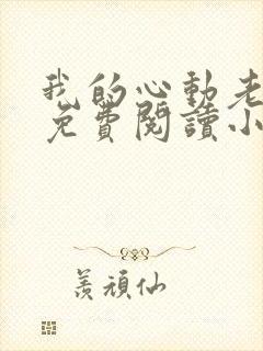 我的心动老板娘免费阅读小说