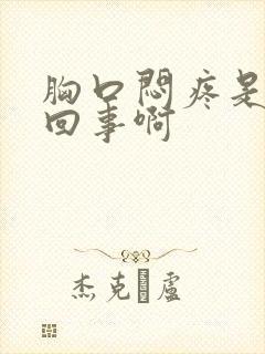 胸口闷疼是怎么回事啊