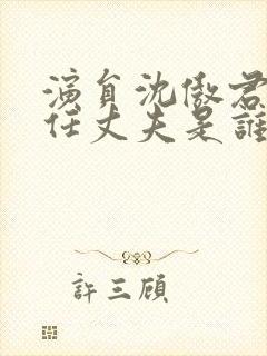 演员沈傲君的现任丈夫是谁