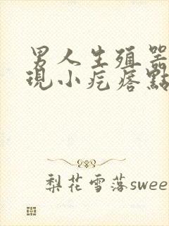 男人生殖器上出现小疙瘩点是怎么了封面