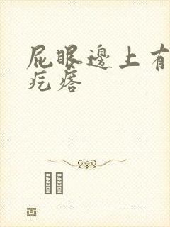 屁眼边上有个硬疙瘩