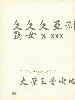 久久久亚洲熟妇熟女ⅹxxx