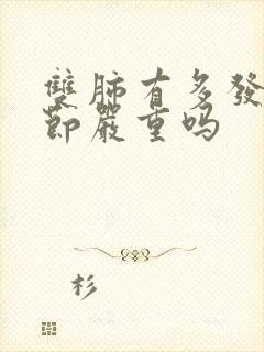 双肺有多发小结节严重吗封面