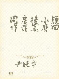 同房后小腹隐隐作痛怎么回事封面