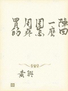 胃周围一阵一阵的疼怎么回事