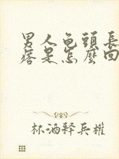 男人龟头长小疙瘩是怎么回事封面