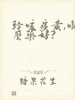 干咳痰黄,吃什么药好?