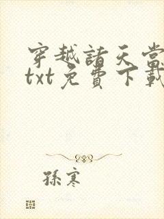 穿越诸天当邪神txt免费下载