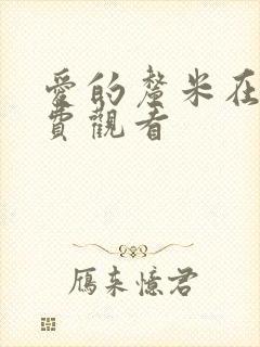 爱的厘米在线免费观看